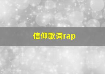 信仰歌词rap