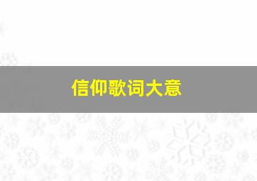 信仰歌词大意