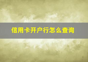 信用卡开户行怎么查询