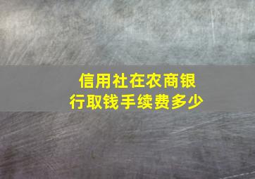 信用社在农商银行取钱手续费多少