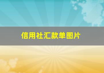 信用社汇款单图片