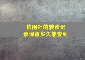 信用社的转账记录保留多久能查到