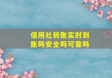 信用社转账实时到账吗安全吗可靠吗