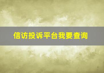 信访投诉平台我要查询