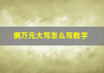 俩万元大写怎么写数字