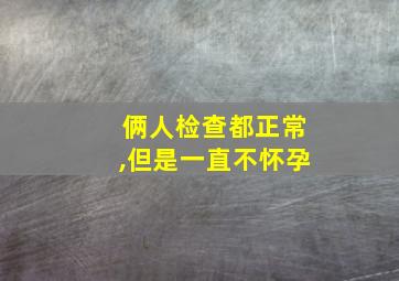 俩人检查都正常,但是一直不怀孕