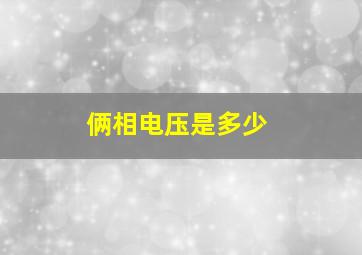 俩相电压是多少