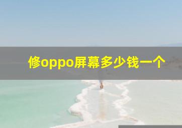 修oppo屏幕多少钱一个