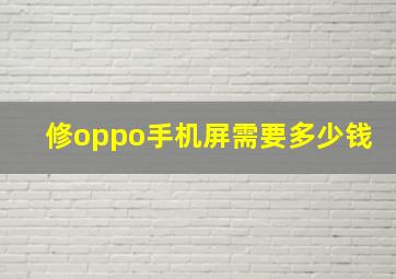 修oppo手机屏需要多少钱