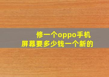 修一个oppo手机屏幕要多少钱一个新的