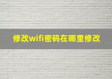 修改wifi密码在哪里修改