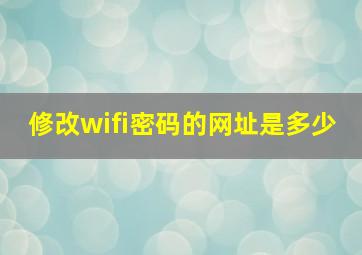 修改wifi密码的网址是多少