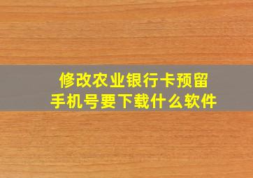 修改农业银行卡预留手机号要下载什么软件