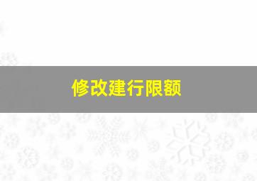 修改建行限额