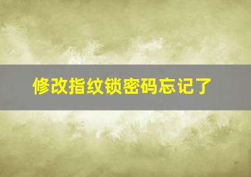 修改指纹锁密码忘记了