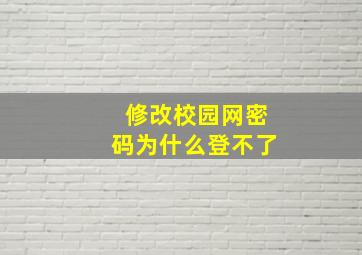 修改校园网密码为什么登不了