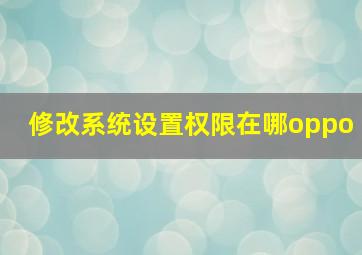 修改系统设置权限在哪oppo