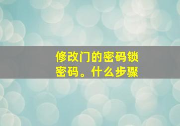 修改门的密码锁密码。什么步骤