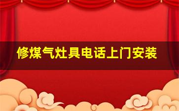 修煤气灶具电话上门安装