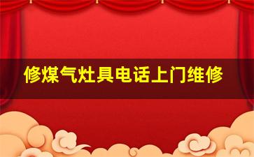 修煤气灶具电话上门维修