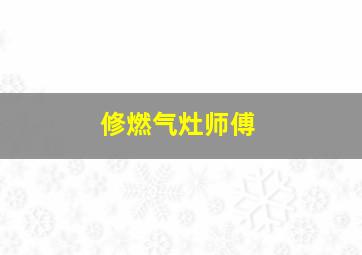 修燃气灶师傅