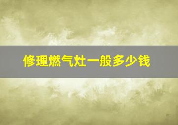 修理燃气灶一般多少钱