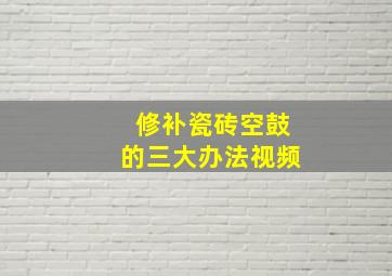 修补瓷砖空鼓的三大办法视频