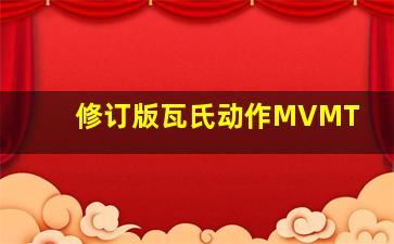 修订版瓦氏动作MVMT