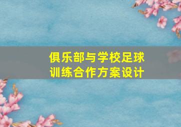 俱乐部与学校足球训练合作方案设计