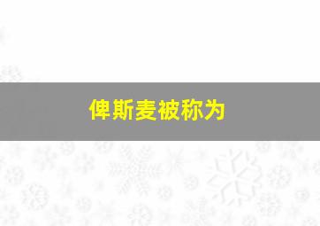 俾斯麦被称为