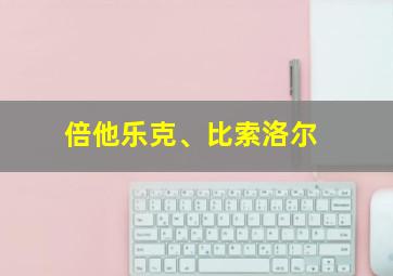 倍他乐克、比索洛尔