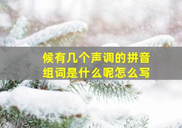 候有几个声调的拼音组词是什么呢怎么写