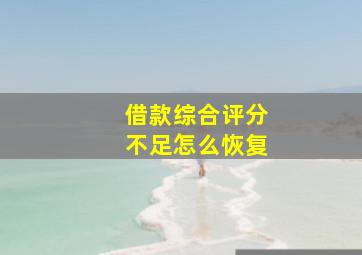 借款综合评分不足怎么恢复