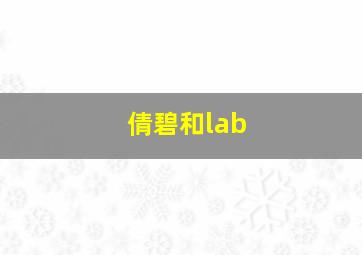 倩碧和lab