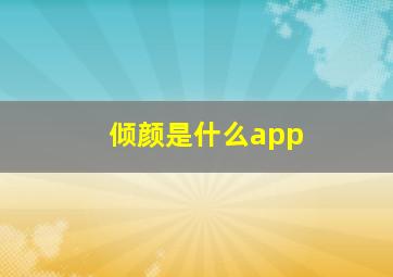 倾颜是什么app