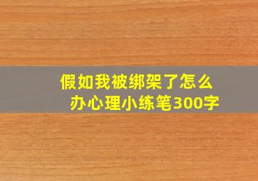 假如我被绑架了怎么办心理小练笔300字