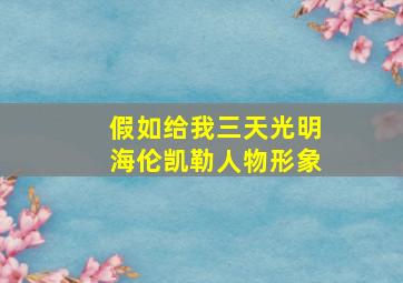 假如给我三天光明海伦凯勒人物形象