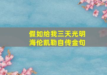 假如给我三天光明海伦凯勒自传金句