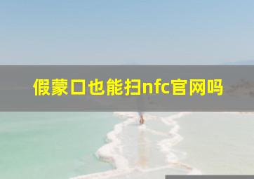 假蒙口也能扫nfc官网吗