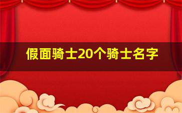 假面骑士20个骑士名字