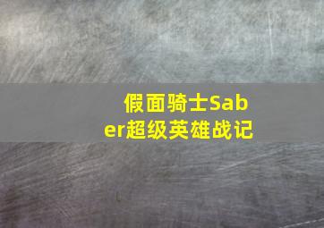 假面骑士Saber超级英雄战记