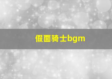 假面骑士bgm