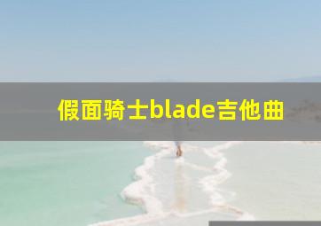 假面骑士blade吉他曲