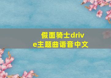 假面骑士drive主题曲谐音中文