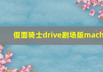 假面骑士drive剧场版mach