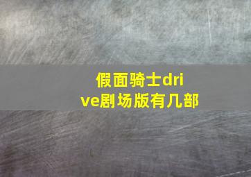 假面骑士drive剧场版有几部