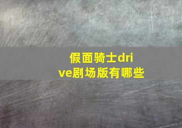 假面骑士drive剧场版有哪些