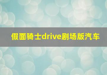 假面骑士drive剧场版汽车