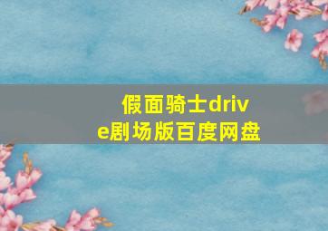 假面骑士drive剧场版百度网盘