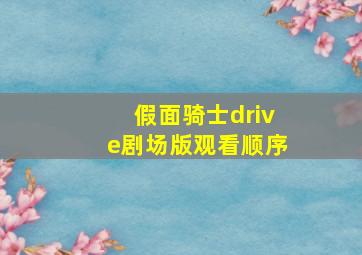 假面骑士drive剧场版观看顺序